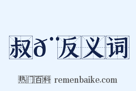 叔𨑖反义词是什么意思的图片